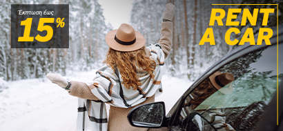 xristougenniatiki-prosfora-enoikiasi-autokinitou-2025-gr-410x190